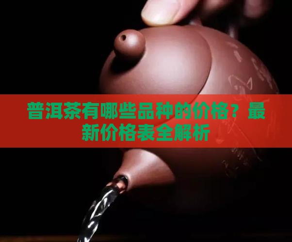 普洱茶有哪些品种的价格