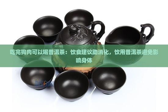 吃完狗肉可以喝普洱茶