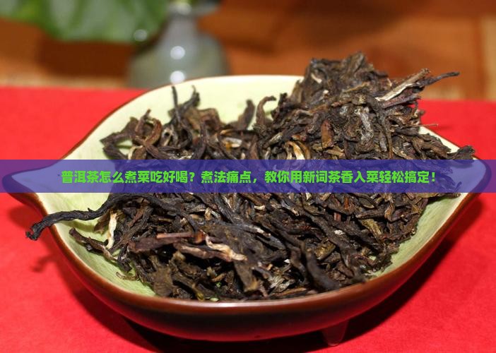 普洱茶怎么煮菜吃好喝