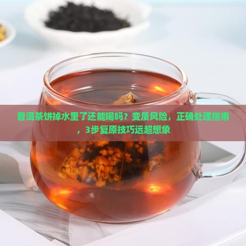 普洱茶饼掉水里了还能喝吗