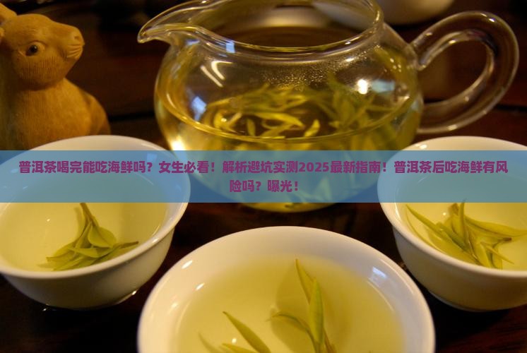 普洱茶喝完能吃海鲜吗女生