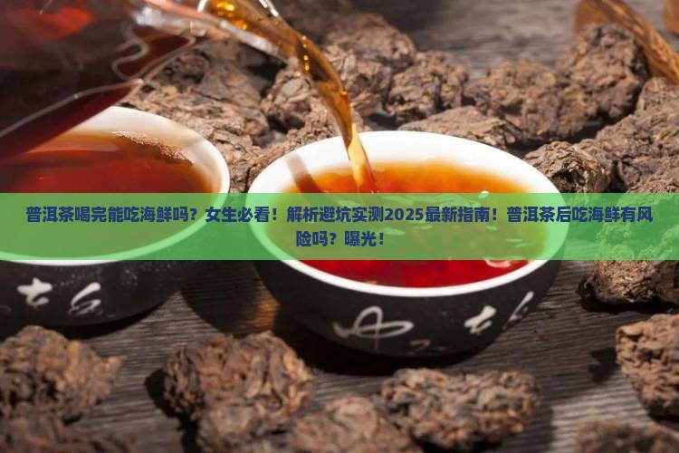 普洱茶喝完能吃海鲜吗女生