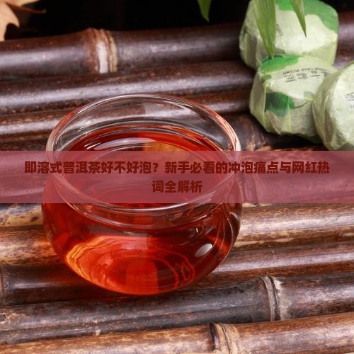 即溶式普洱茶好不好泡