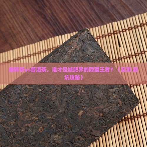 康砖茶普洱茶减肥效果比较