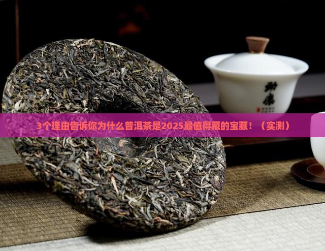 表现普洱茶值得购买藏的价值