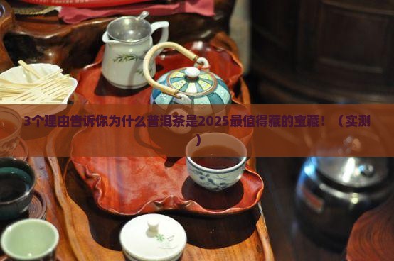 表现普洱茶值得购买藏的价值