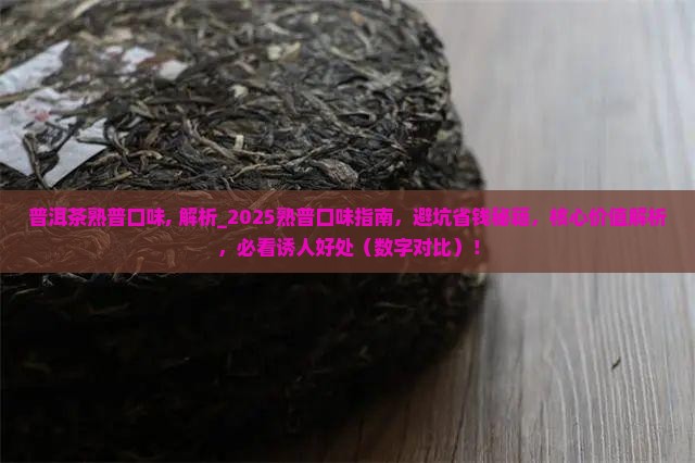 普洱茶熟普口味