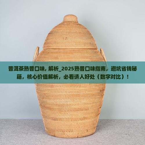 普洱茶熟普口味