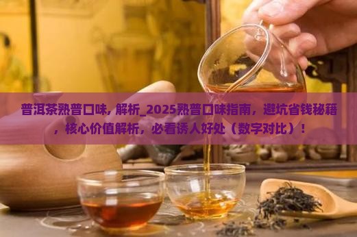普洱茶熟普口味