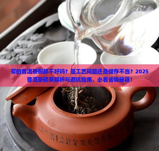 买的普洱茶很碎不好吗怎么回事