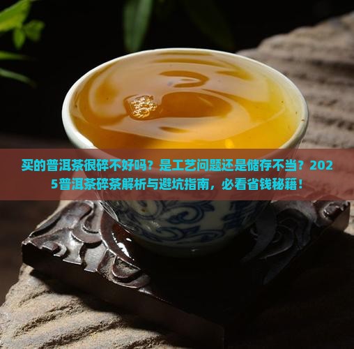 买的普洱茶很碎不好吗怎么回事