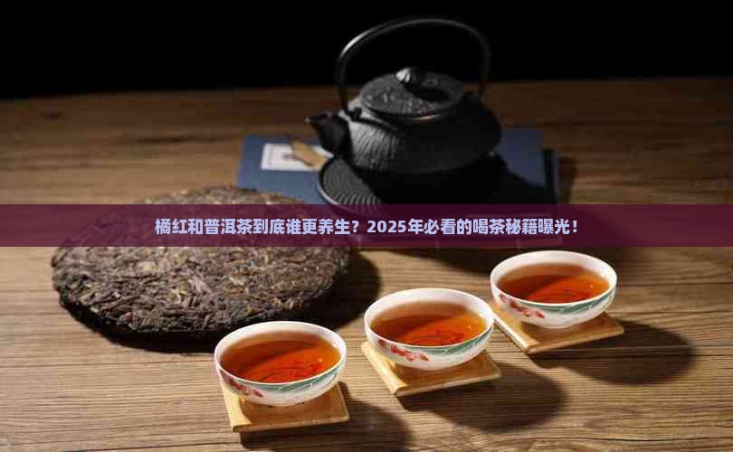 橘红和普洱茶的功效