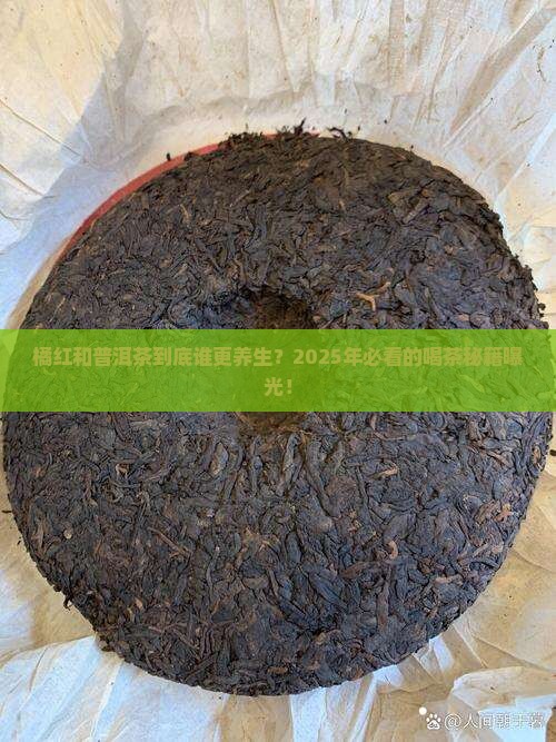 橘红和普洱茶的功效