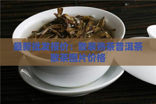 散装熟普普洱茶