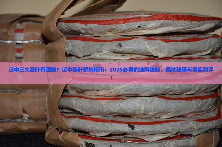 汉中三大茶叶品牌有哪些