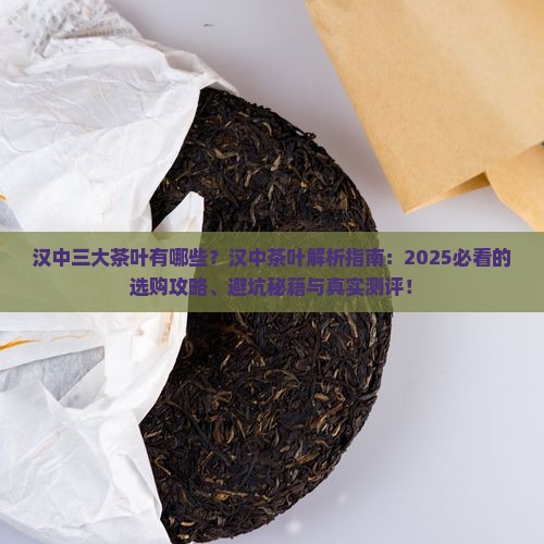 汉中三大茶叶品牌有哪些