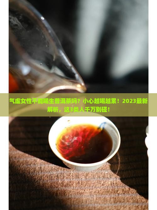 气虚不能喝生普洱茶吗女性