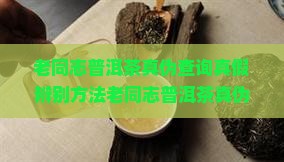 老同志普洱茶真伪查询
