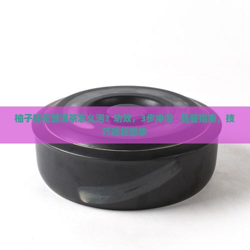 柚子桂花普洱茶