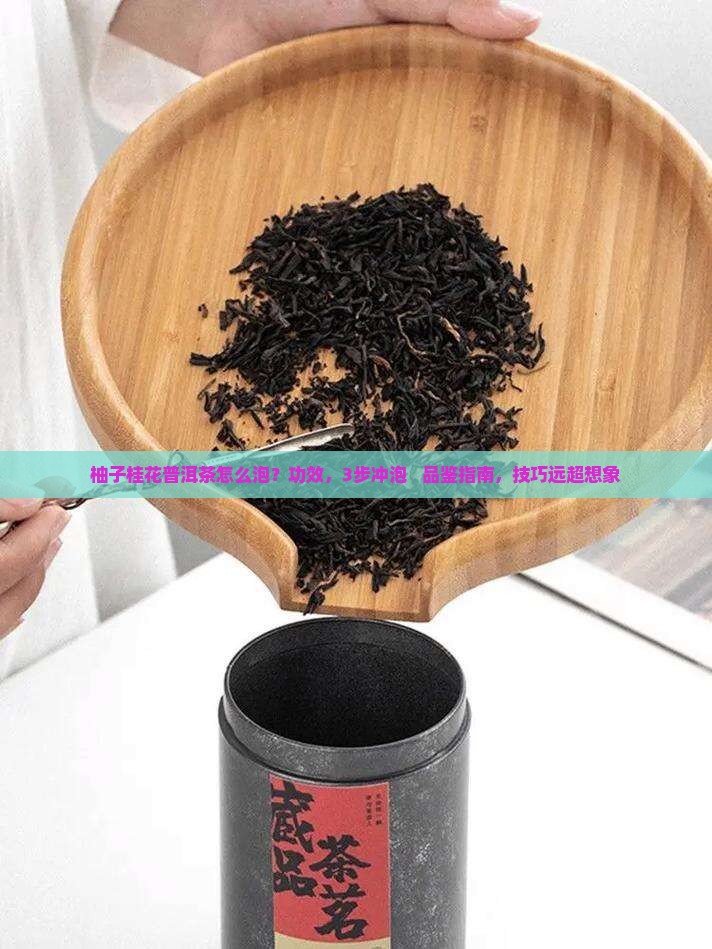 柚子桂花普洱茶