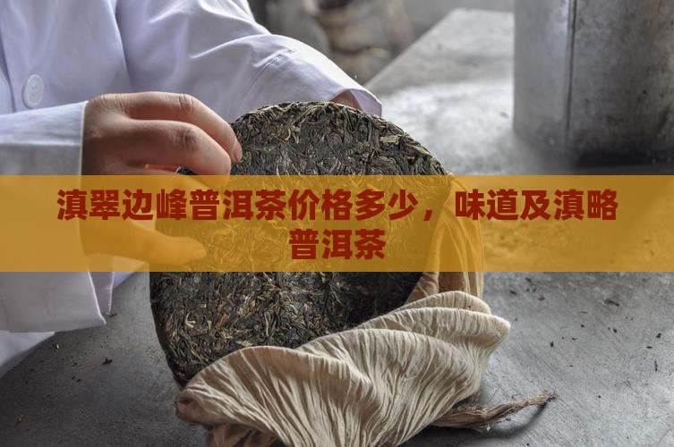 滇翠边峰普洱茶