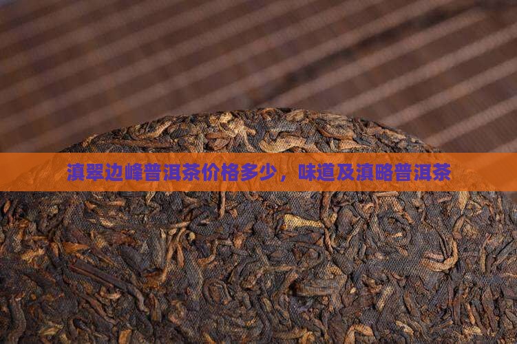 滇翠边峰普洱茶