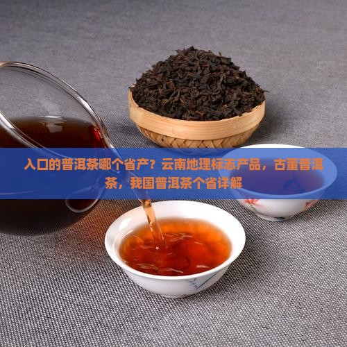 可入口的普洱茶产于哪个省