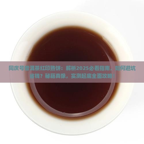 同庆号普洱茶红印熟饼