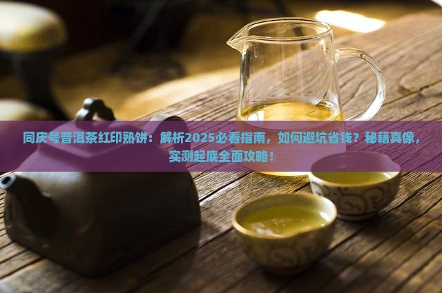 同庆号普洱茶红印熟饼