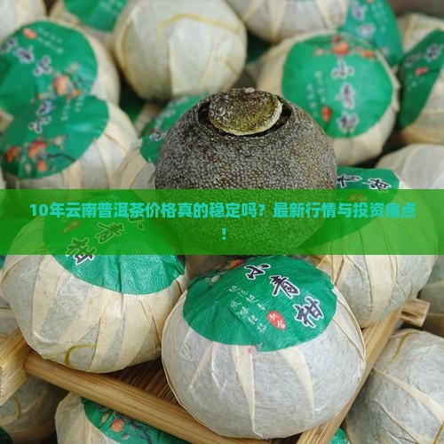 10年云南普洱茶价格表