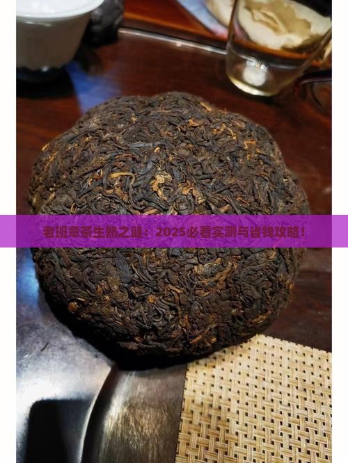 老班章茶生茶还是熟茶