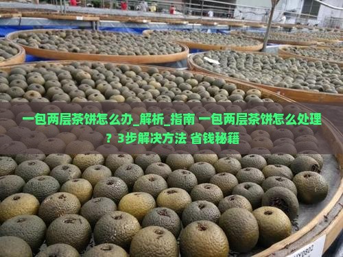 一包两层茶饼怎么办