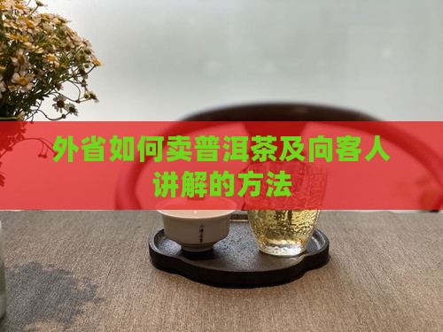 外省如何卖普洱茶