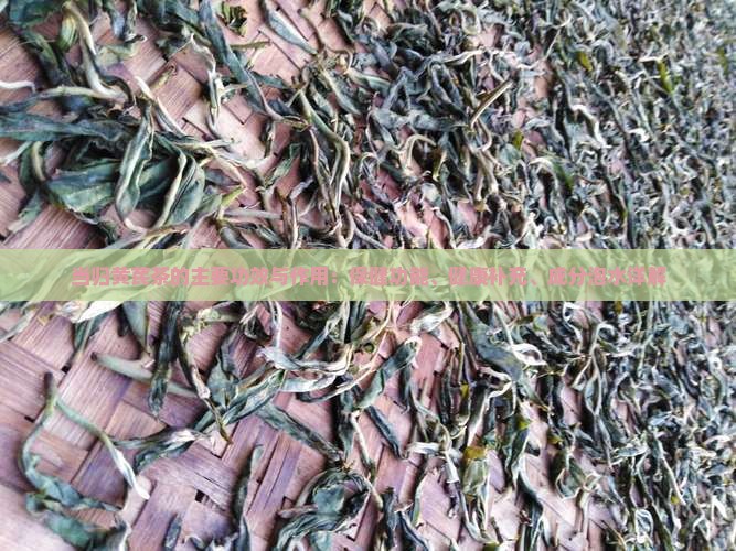 当归黄芪茶的功效与作用