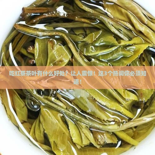 吃红茶茶叶有什么好处