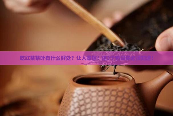 吃红茶茶叶有什么好处