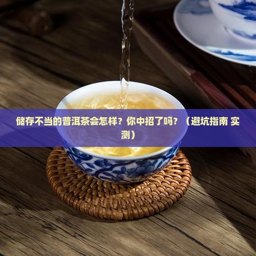 储存不当的普洱茶