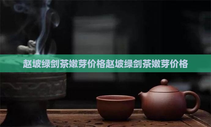 赵坡绿剑茶嫩芽价格