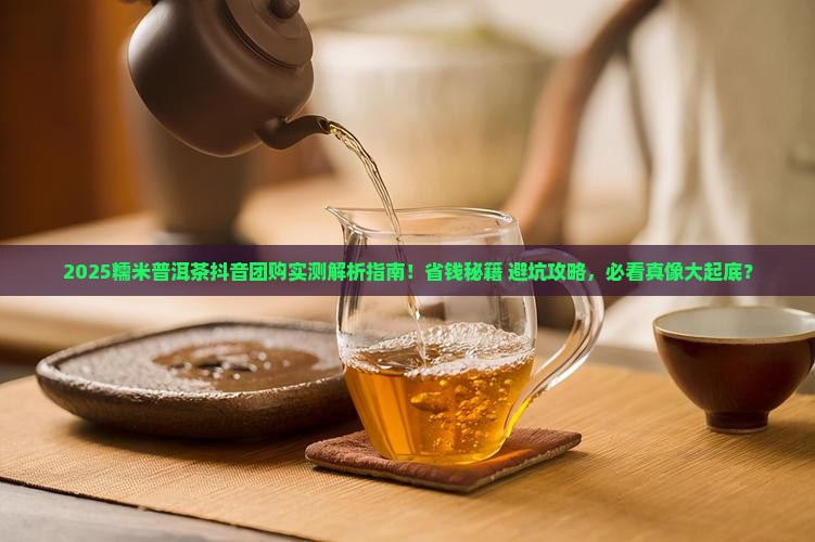 糯米普洱茶抖音团购
