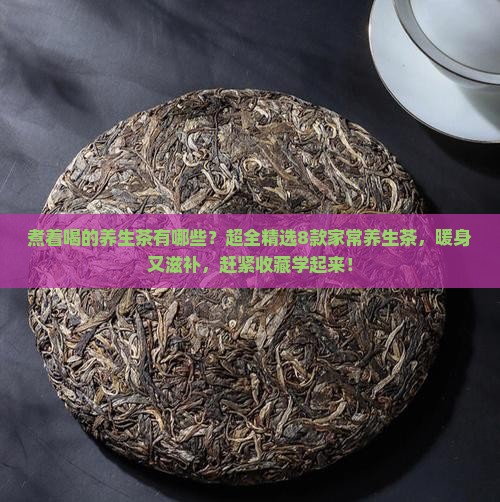 煮着喝的养生茶有哪些