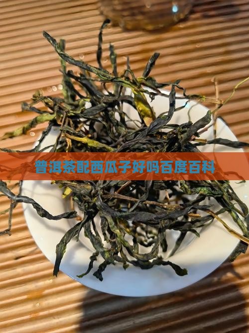 普洱茶配西瓜子好吗百度百科