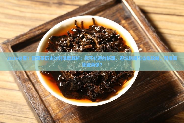 见证普洱茶的一个历史时刻