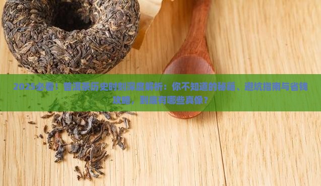 见证普洱茶的一个历史时刻