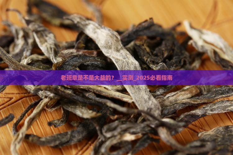 老班章是不是大益的品牌