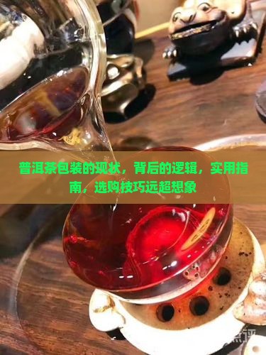 普洱茶包装的现状