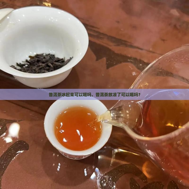 普洱茶冰起来可以喝吗