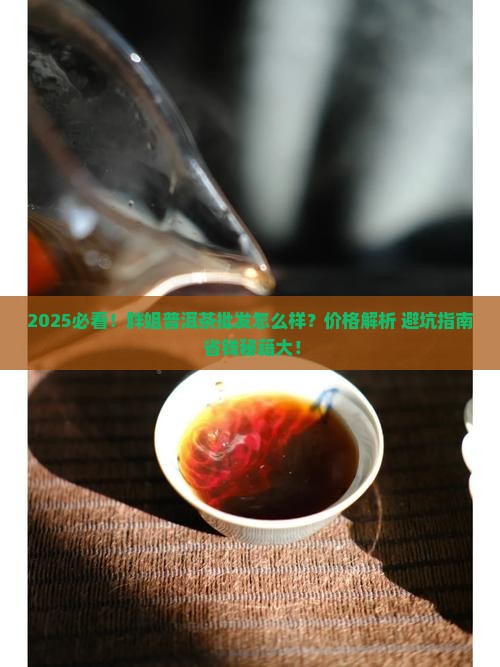 胖姐普洱茶批发怎么样