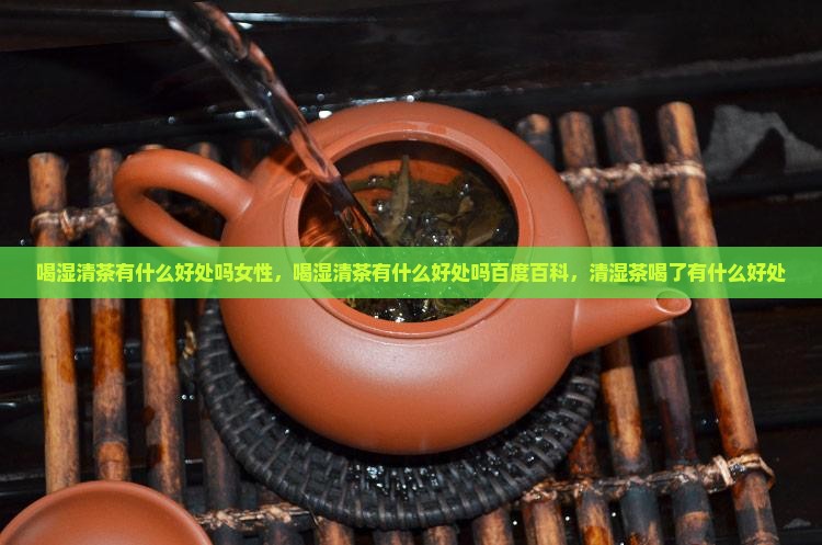 喝湿清茶有什么好处吗
