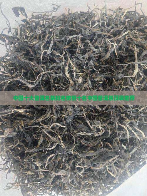 中国十大普洱名茶排名榜前十名