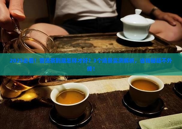 普洱茶怎样才好